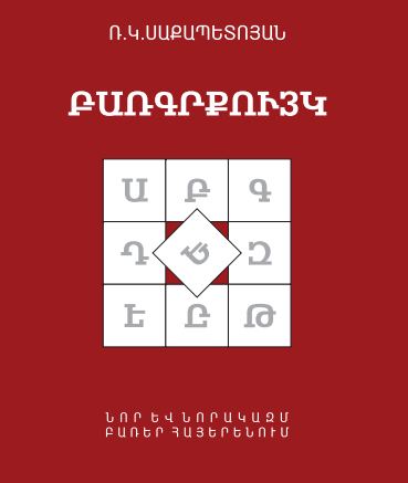 Բառգրքույկ. նոր և նորակազմ բառեր հայերենում