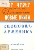 Նոր գրքեր: Հայաստան: Ինֆորմացիոն ցանկ= Новые книги. Арменика. Информационный указатель