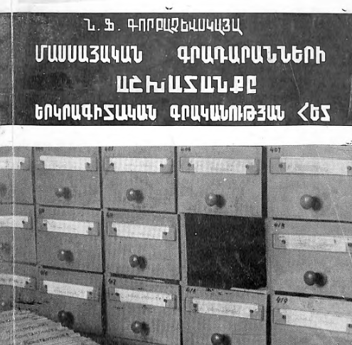 Մասսայական գրադարանների աշխատանքը երկրագիտական գրականության հետ : Մեթոդական ձեռնարկ