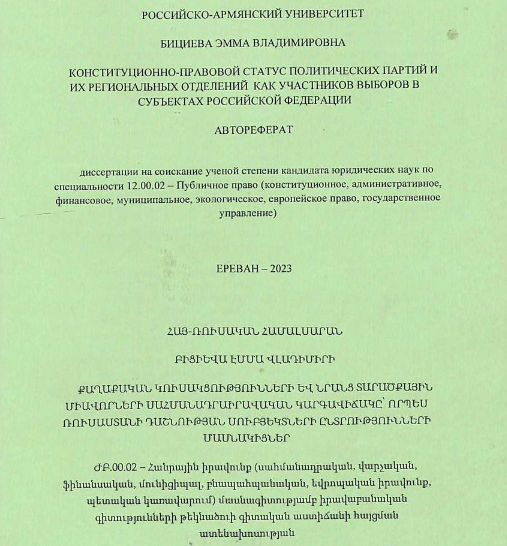 Конституционно-правовой статус политических партий и их региональных отделений как участников выборов в субъектах Российской Федерации