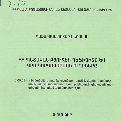 ՀՀ պետական բյուջեի դեֆիցիտը և դրա կարգավորման ուղիները