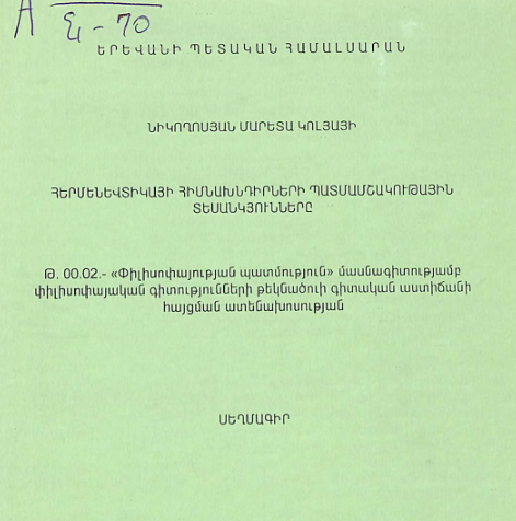 Հերմենևտիկայի հիմնախնդիրների պատմամշակութային տեսանկյունները