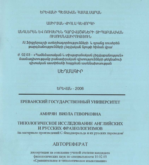 Типологическое исследование английских и русских фразеологизмов (на материале произведений С. Фицдеетальда и их русских переводов) 