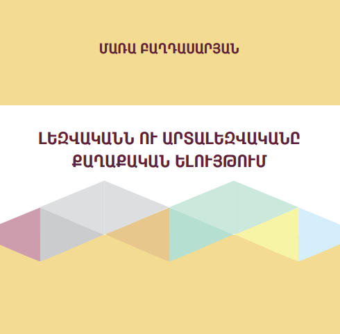 Լեզվականն ու արտալեզվականը քաղաքական ելույթում