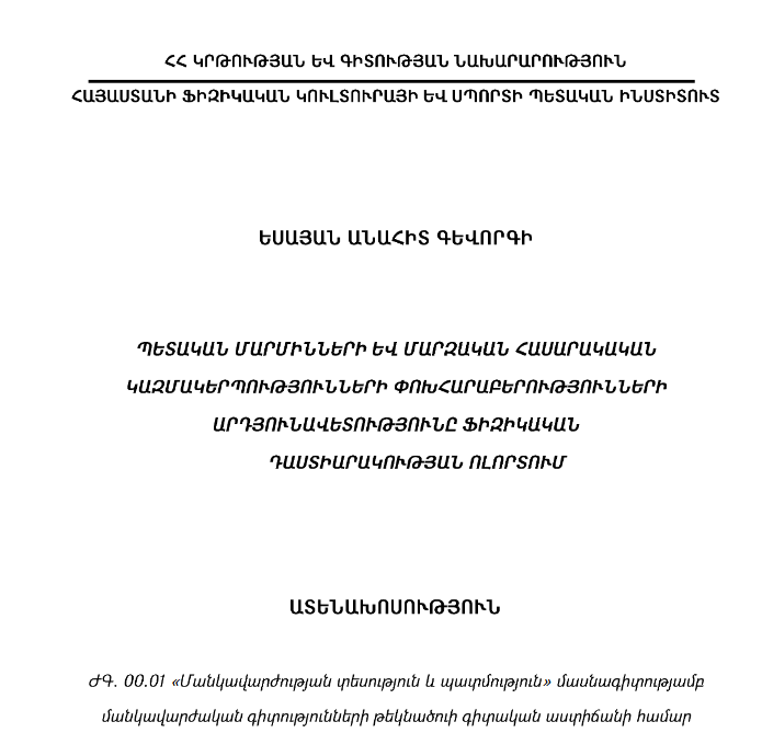 Պետական մարմինների և մարզական հասարակական կազմակերպությունների փոխհարաբերությունների արդյունավետությունը ֆիզիկական դաստիարակության ոլորտում