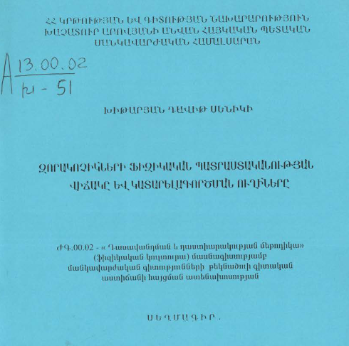 Զորակոչիկների ֆիզիկական պատրաստականության վիճակը և կատարելագործման ուղիները