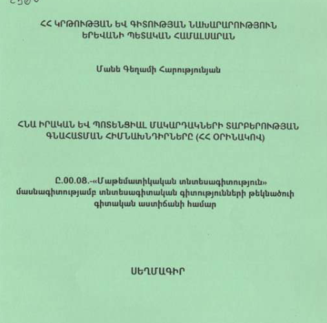 ՀՆԱ իրական և պոտենցիալ մակարդակների տարբերության գնահատման հիմնախնդիրները (ՀՀ օրինակով)
