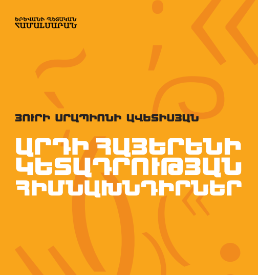 Արդի հայերենի կետադրության հիմնախնդիրներ: