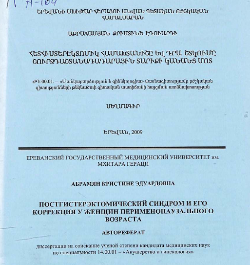 Постгистерэктомический синдром и его коррекция женщин перименопаузального возраста