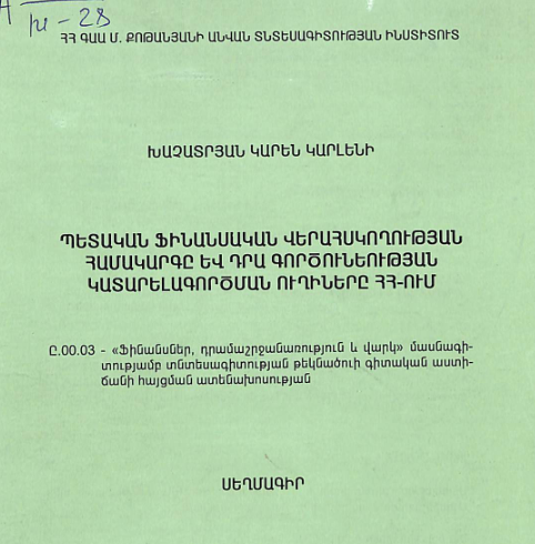 Պետական ֆինանսական վերահսկողության համակարգը և դրա գործունեության կատարելագործման ուղիները ՀՀ-ում