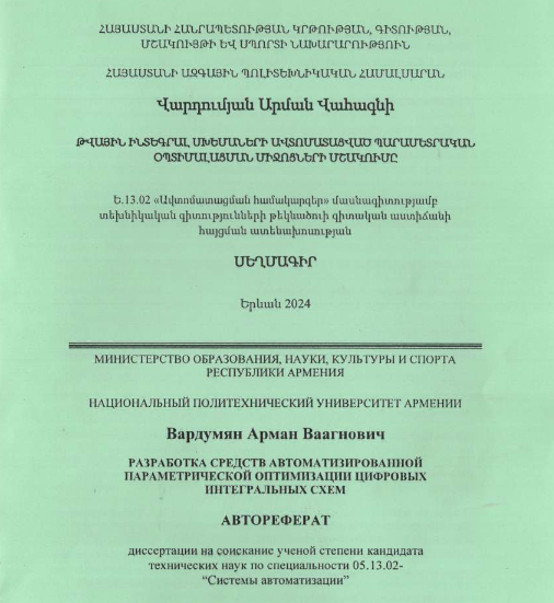 Разработка средств автоматизированной параметрической оптимизации цифровых интегральных схем 