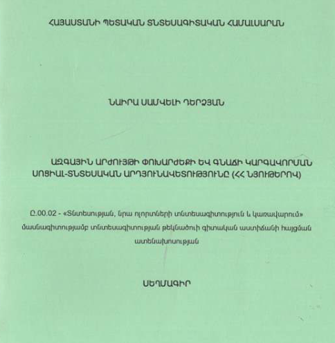 Ազգային արժույթի փոխարժեքի և գնաճի կարգավորման սոցիալ-տնտեսական արդյունավետությունը (ՀՀ նյութերով) 