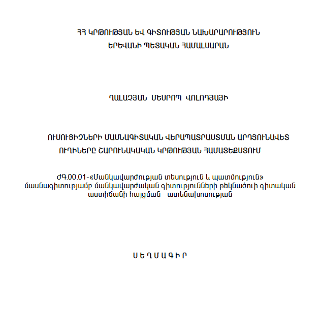 Ուսուցիչների մասնագիտական վերապատրաստման արդյունավետ ուղիները շարունակական կրթության համատեքստում