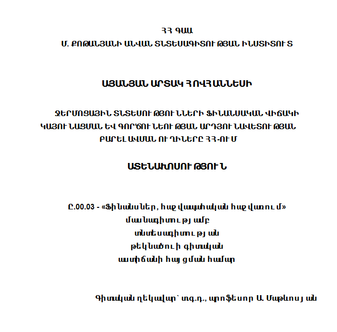 Ջերմոցային տնտեսությունների ֆինանսական վիճակի կայունացման և գործունեության արդյունավետության բարելավման ուղիները ՀՀ-ում