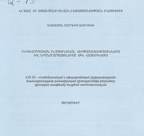 Հնդեվրոպական հնչյունական հերթագայությունները և նրանց արտացոլումը հին հայերենում
