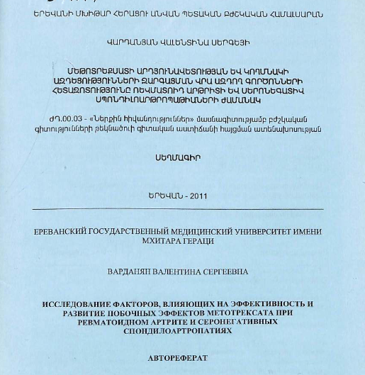 Исследование факторов, влияющих на эффективность и развитие побочных эффектов метотрексата при ревматоидном артрите и серонегативных спондилоартропатиях