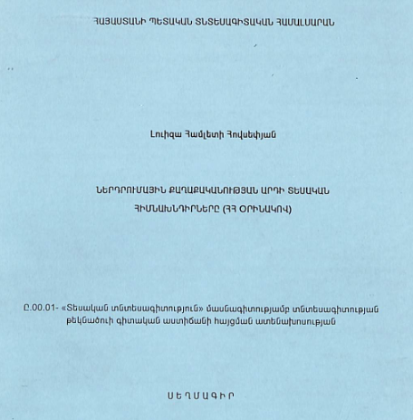 Ներդրումային քաղաքականության արդի տեսական հիմնախնդիրները (ՀՀ օրինակով)