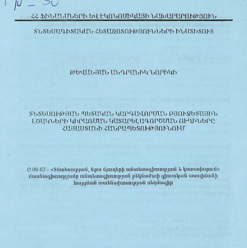 Տնտեսության պետական կարգավորման բյուջետային լծակների կիրառման կատարելագործման ուղիները ՀՀ-ում