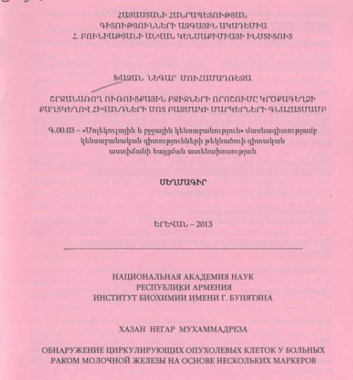 Շրջանառող ուռուցքային բջիջների որոշումը կրծքագեղձի քաղցկեղով հիվանդների մոտ բազմակի մարկերների գնահատմամբ