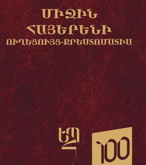 Միջին հայերենի ուղեցույց-քրեստոմատիա