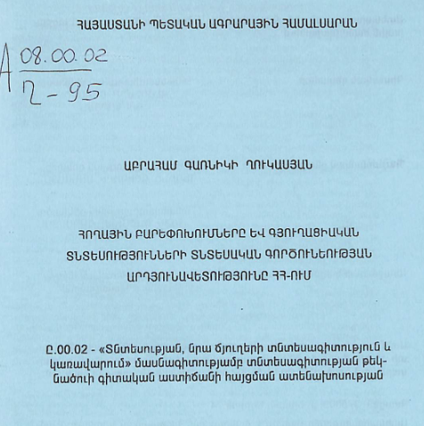 Հողային բարեփոխումները և գյուղացիական տնտեսությունների տնտեսական գործունեության արդյունավետությունը ՀՀ-ում