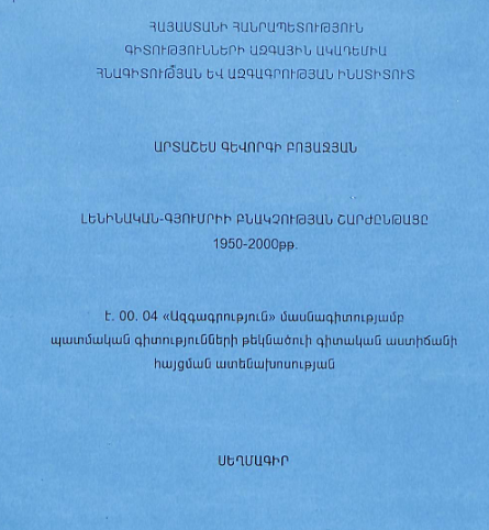 Լենինական-Գյումրիի բնակչության շարժընթացը 1950-2000թթ.