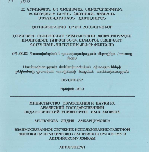 Взаимосвязанное обучение использованию газетной лексики на практических занятиях по русскому и английскому языкам