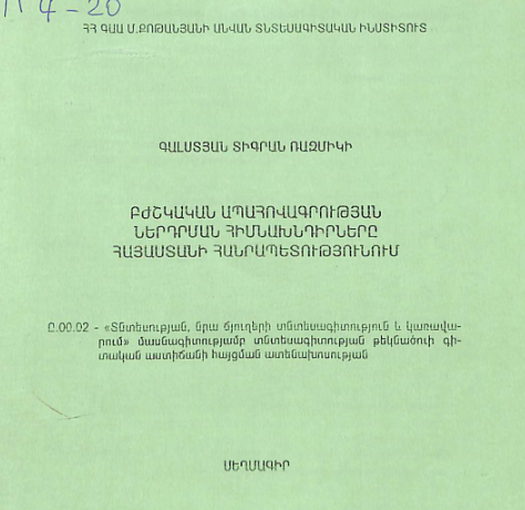 Բժշկական ապահովագրության ներդրման հիմնախնդիրները Հայաստանի Հանրապետությունում