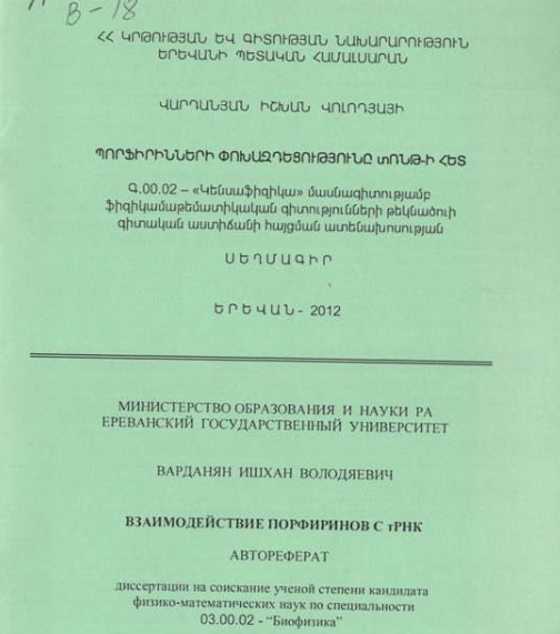 Взаимодействие порфиринов с тРНК