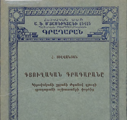 Գյուղական գրադարանը