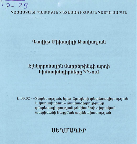 Էլեկտրոնային մարքեթինգի արդի հիմնախնդիրները ՀՀ-ում