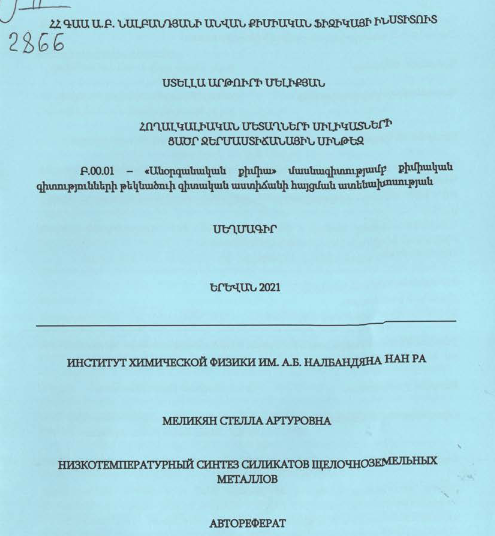 Հողալկալիական մետաղների սիլիկատների ցածր ջերմաստիճանային սինթեզ
