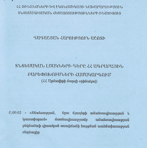 Տնտեսական լծակների դերը ՀՀ ագրարային բարեփոխումների համակարգում (ՀՀ Արմավիրի մարզի օրինակով)