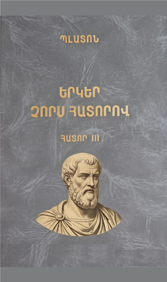 Երկեր չորս հատորով հատոր 3 - Պլատոն