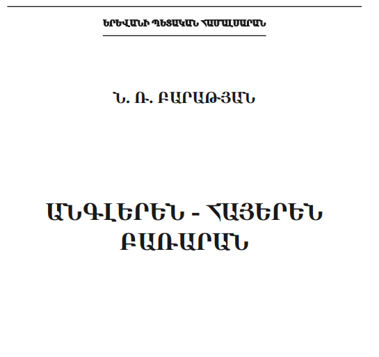 Անգլերեն-հայերեն բառարան