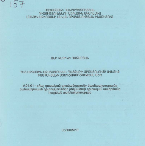 Հայ ազգային-ազատագրական պայքարի արտացոլումը Ավետիք Իսահակյանի ստեղծագործության մեջ