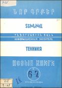 Նոր գրքեր: Տեխնիկա: (Ինֆորմացիոն ցանկ)= Новые книги: Техника