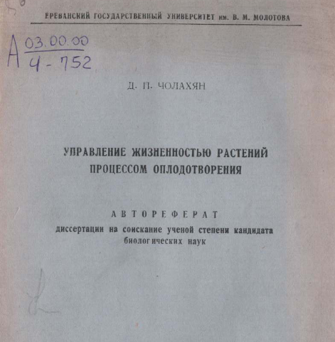 Управление жизненностью растений процессом оплодотворения