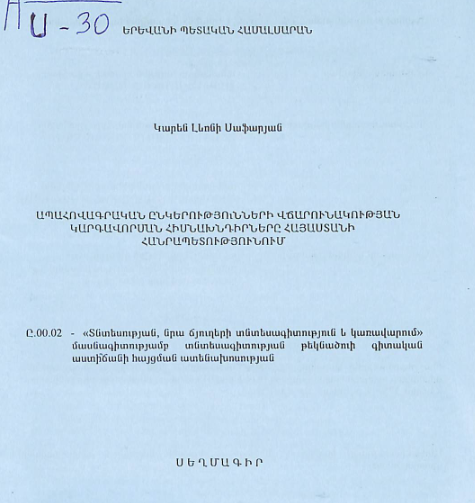 Ապահովագրական ընկերությունների վճարունակության կարգավորսան հիմնախնդիրները Հայաստանի Հանրապետությունում