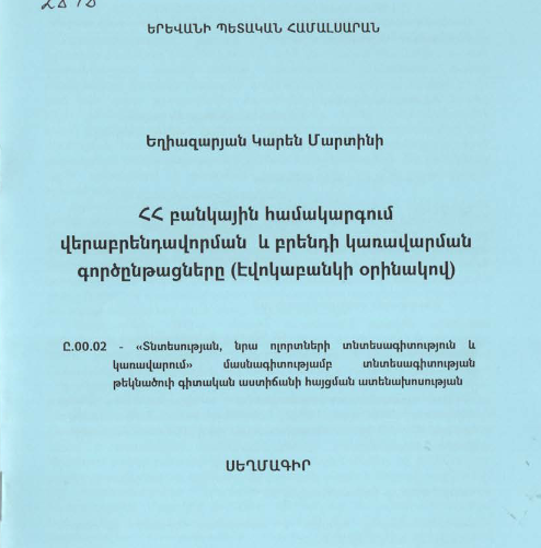 ՀՀ բանկային համակարգում վերաբրենդավորման և բրենդի կառավարման գործընթացները (Էվոկաբանկի օրինակով)