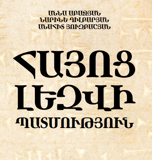 Հայոց լեզվի պատմություն