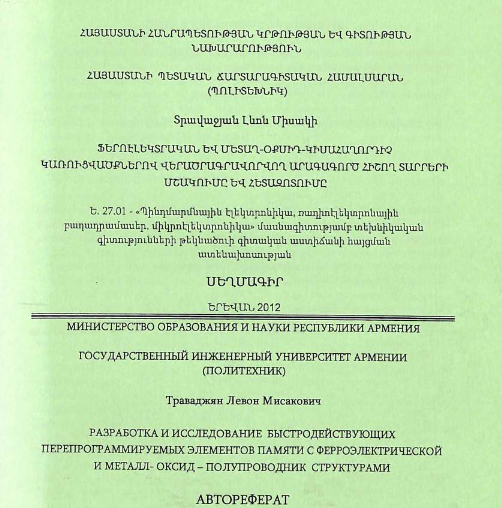 Разработка и исследование быстродействующих перепрограммируемых элементов памяти с ферроэлектрической и металл-оксид-полупроводник структурами