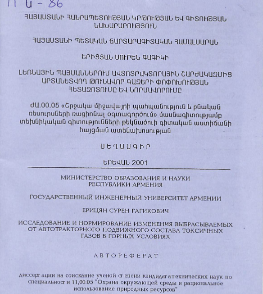 Լեռնային պայմաններում ավտոտրակտորային շարժակազմից արտանետվող թունավոր գազերի փոփոխության հետազոտումը և նորմավորումը