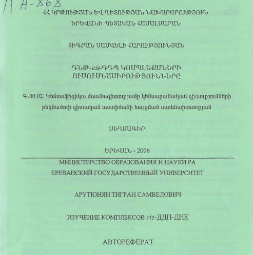 Изучение комплексов cis-ДДП-ДНК