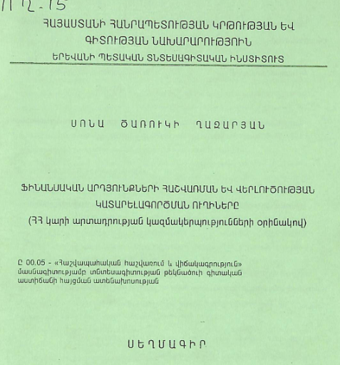 Ֆինանսական արդյունքների հաշվառման և վերլուծության կատարելագործման ուղիները (ՀՀ կարի արտադրության կազմակերպությունների օրինակով)