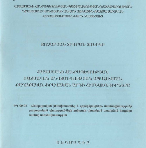 Հայաստանի Հանրապետության ռազմական անվտանգության ապահովման քաղաքական-իրավական արդի հիմնախնդիրները