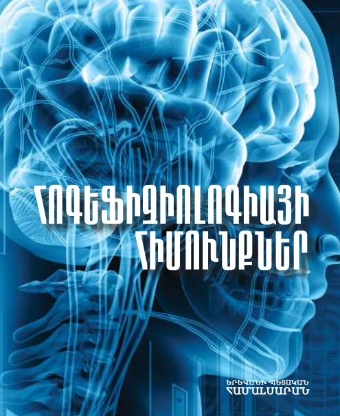 Հոգեֆիզիոլոգիայի հիմունքներ