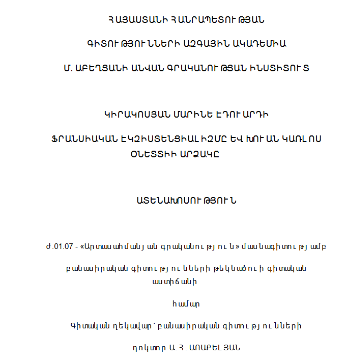 Ֆրանսիական էկզիստենցիալիզմը և Խուան Կառլոս Օնետտի արձակը