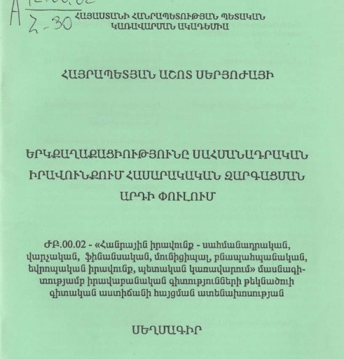 Երկքաղաքացիությունը սահմանադրական իրավունքում հասարակական զարգացման արդի փուլում