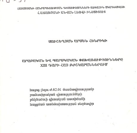 Արաբական և պարսկական փոխառությունները XIII դարի հայ բժշկարաններում